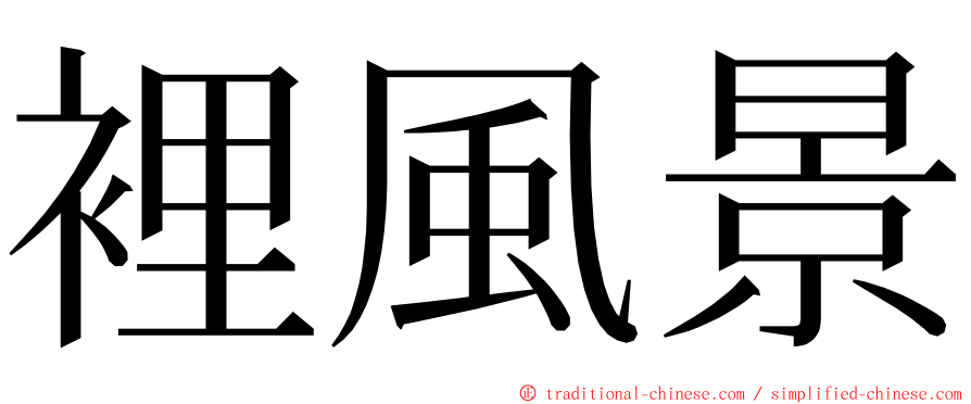 裡風景 ming font