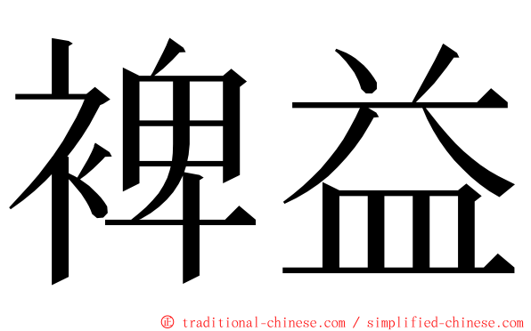 裨益 ming font