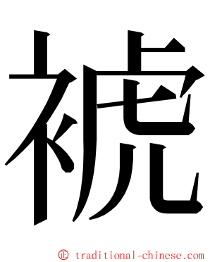 裭 ming font