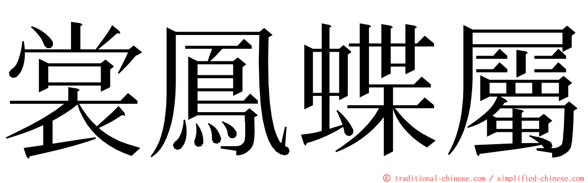 裳鳳蝶屬 ming font