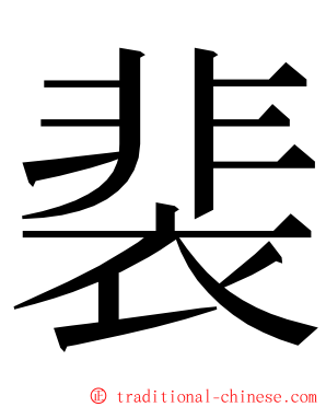 裴 ming font