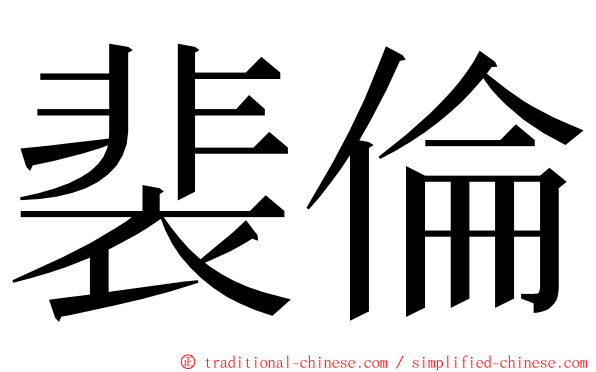 裴倫 ming font