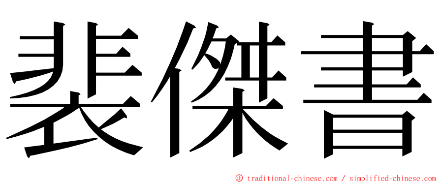 裴傑書 ming font