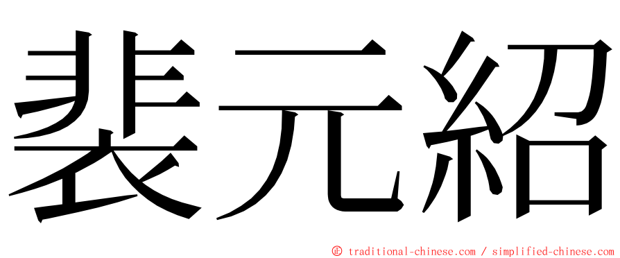 裴元紹 ming font