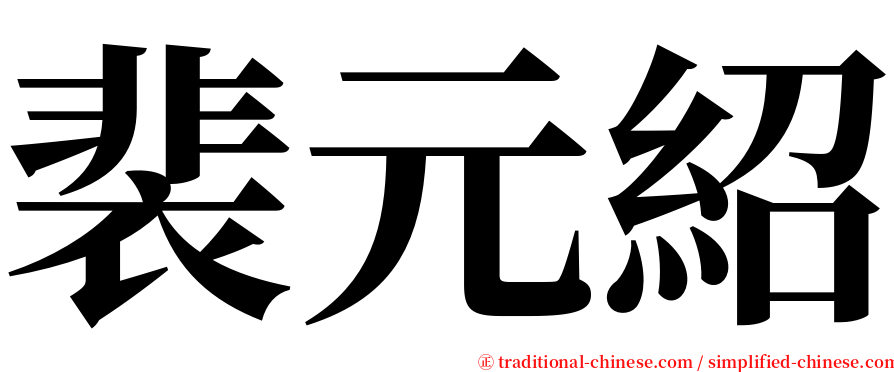 裴元紹 serif font