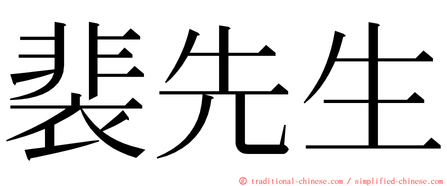 裴先生 ming font