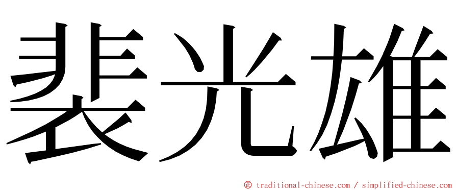 裴光雄 ming font