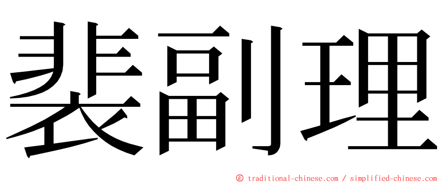 裴副理 ming font