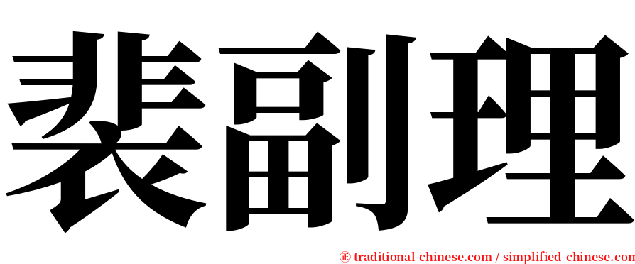 裴副理 serif font