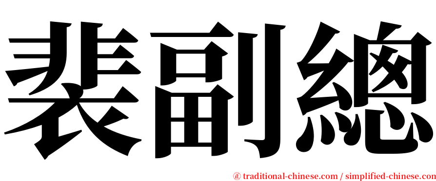 裴副總 serif font