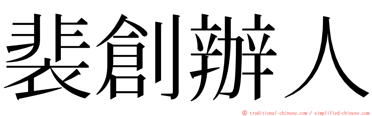 裴創辦人 ming font