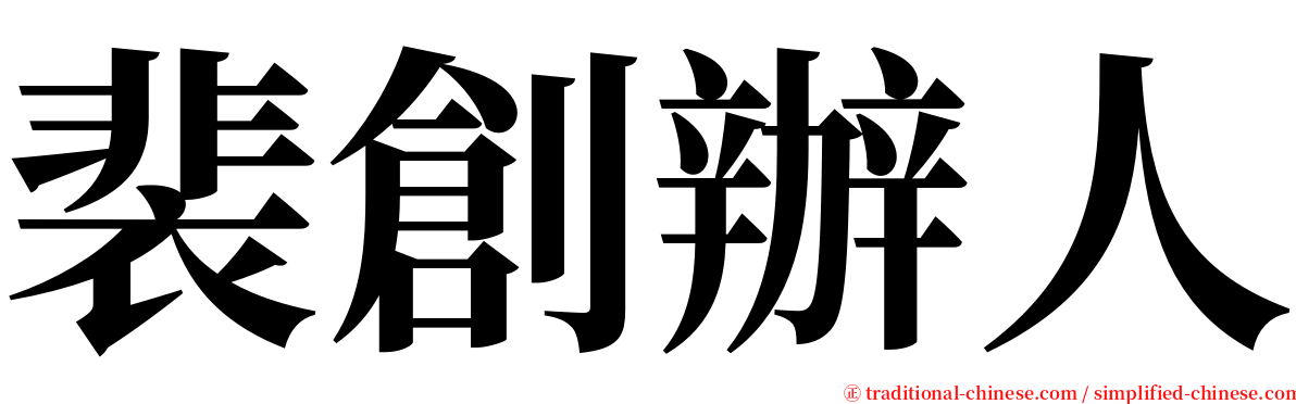 裴創辦人 serif font