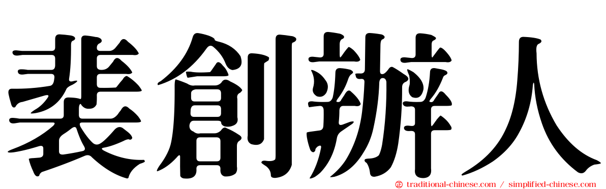 裴創辦人