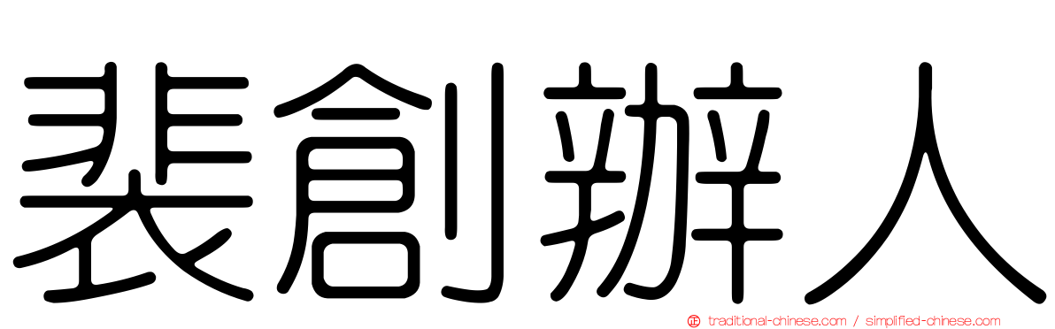 裴創辦人