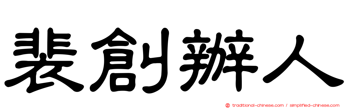 裴創辦人