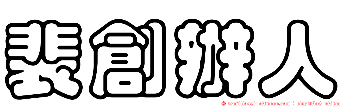 裴創辦人