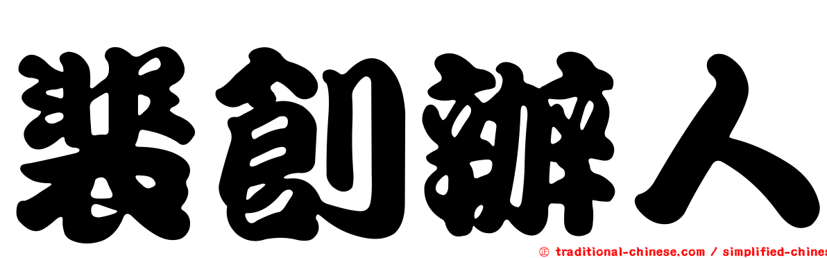 裴創辦人