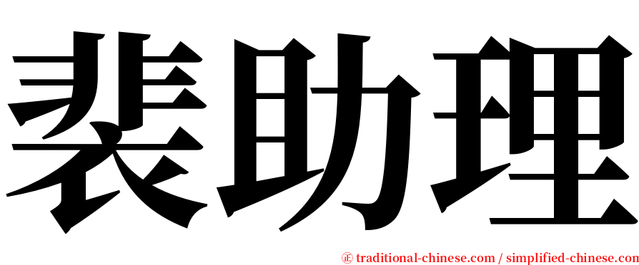 裴助理 serif font