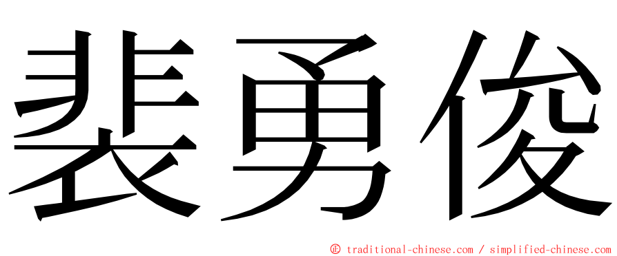 裴勇俊 ming font