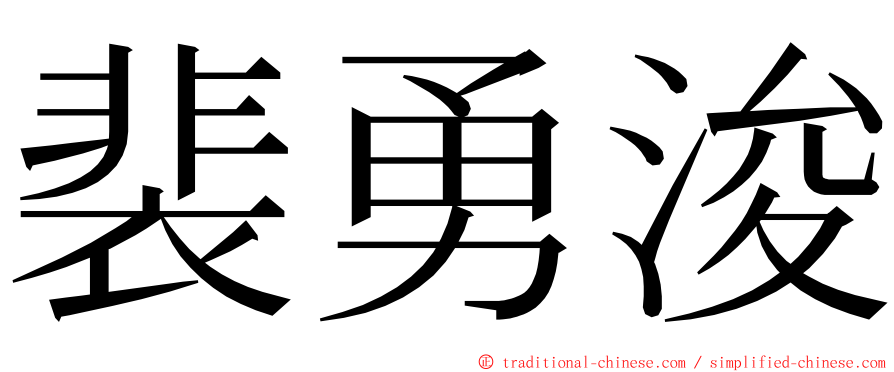 裴勇浚 ming font