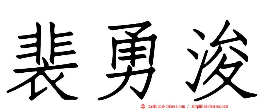 裴勇浚