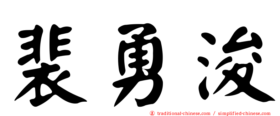 裴勇浚