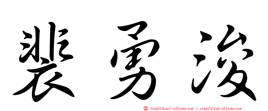裴勇浚