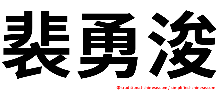 裴勇浚