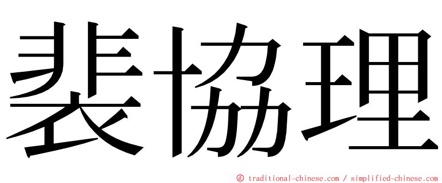 裴協理 ming font