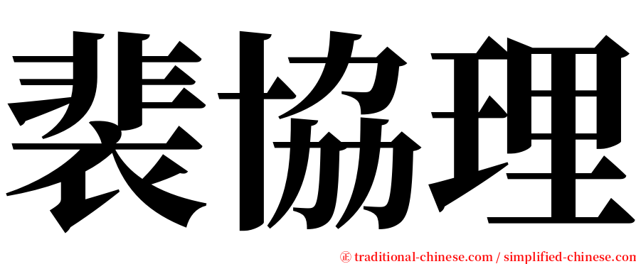 裴協理 serif font