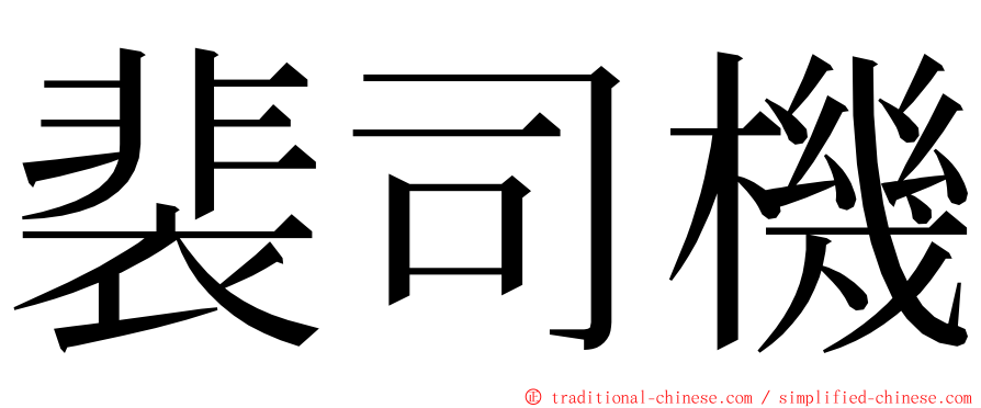 裴司機 ming font