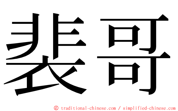 裴哥 ming font