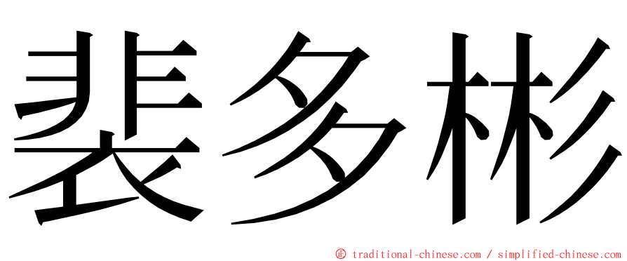 裴多彬 ming font