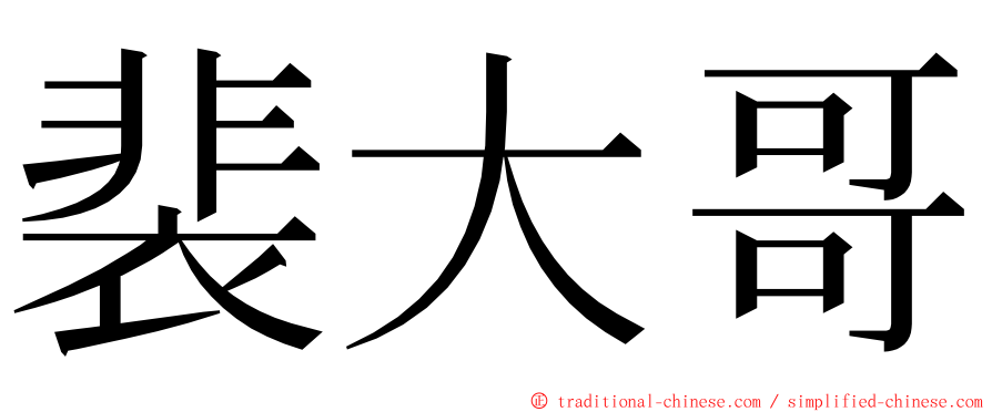 裴大哥 ming font