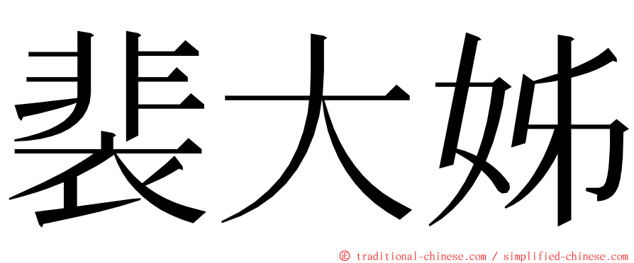 裴大姊 ming font