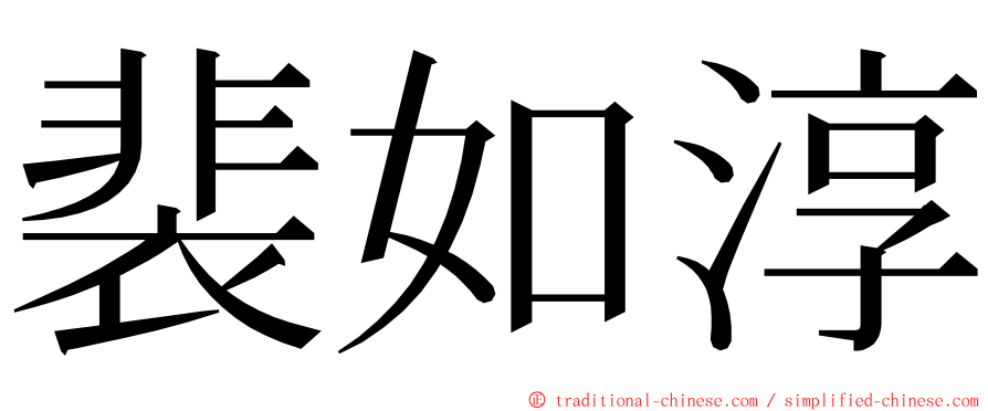 裴如淳 ming font