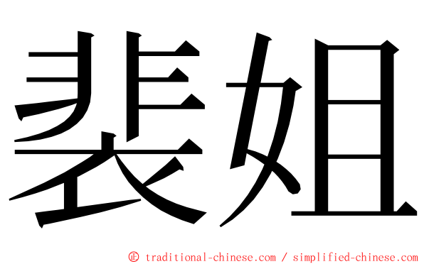 裴姐 ming font