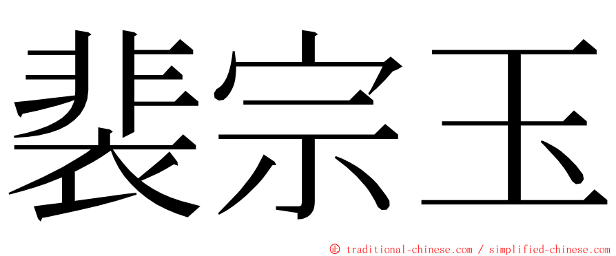 裴宗玉 ming font