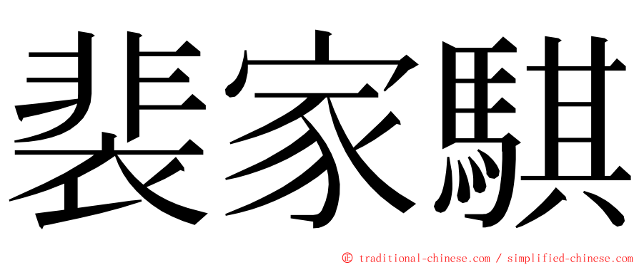 裴家騏 ming font