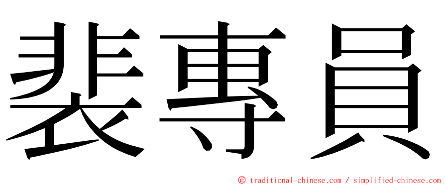 裴專員 ming font