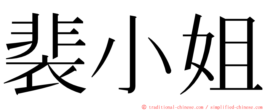 裴小姐 ming font