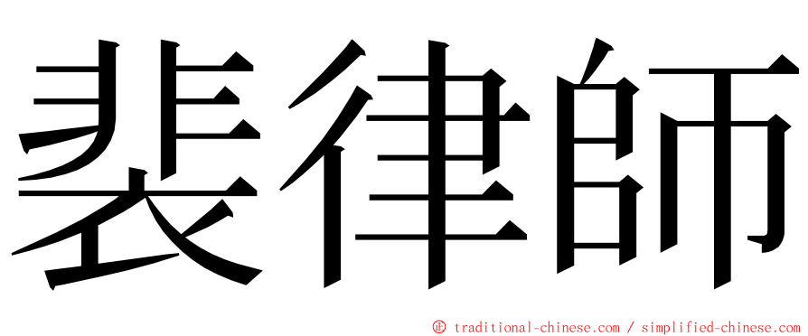 裴律師 ming font