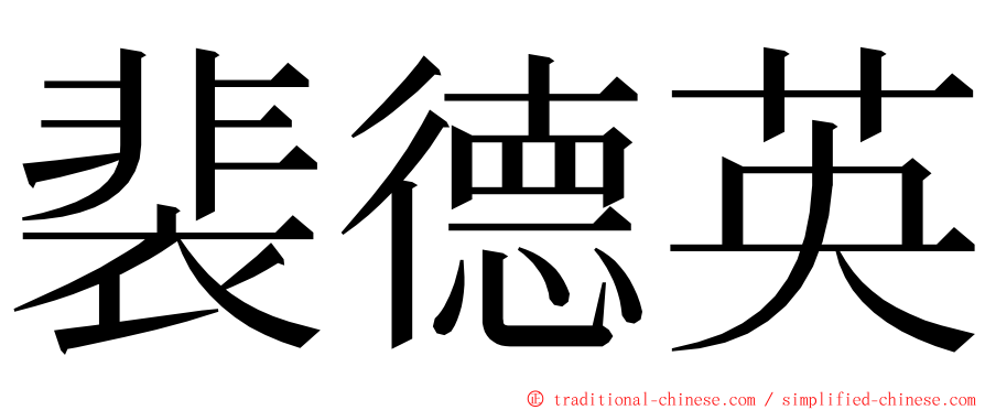 裴德英 ming font