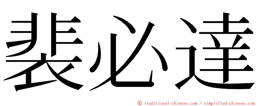 裴必達 ming font