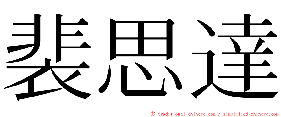 裴思達 ming font