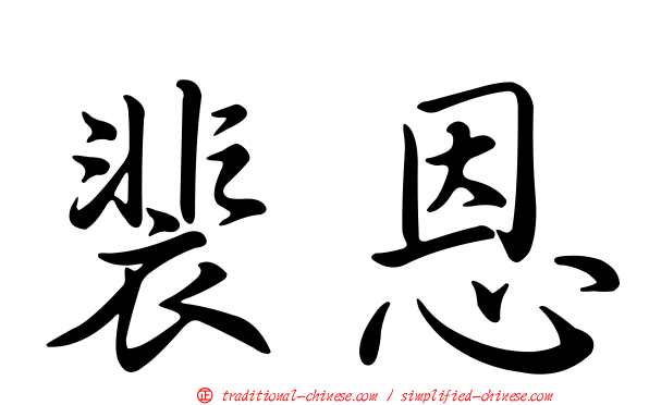 裴恩
