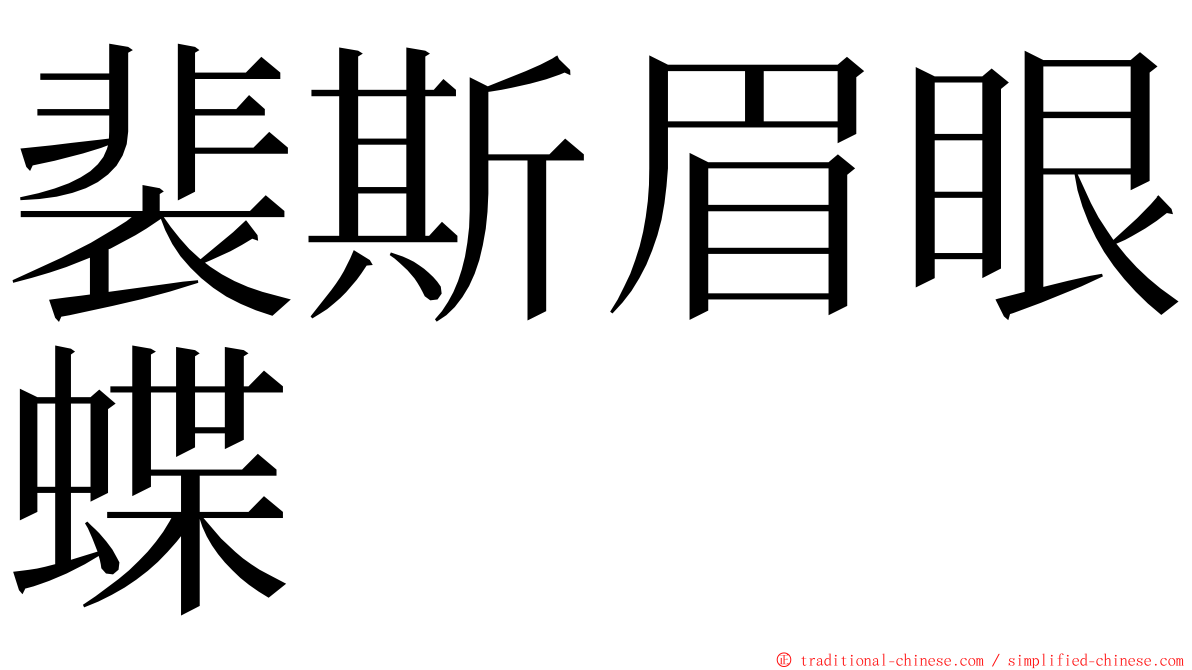 裴斯眉眼蝶 ming font