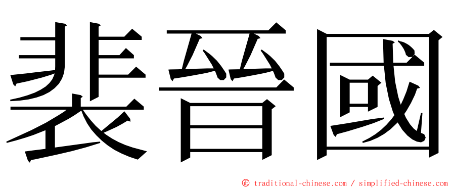 裴晉國 ming font