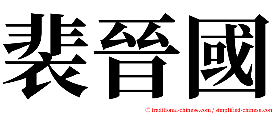 裴晉國 serif font