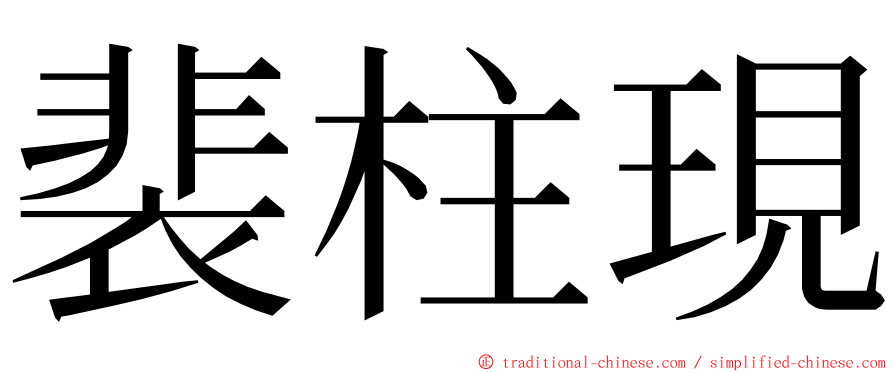 裴柱現 ming font